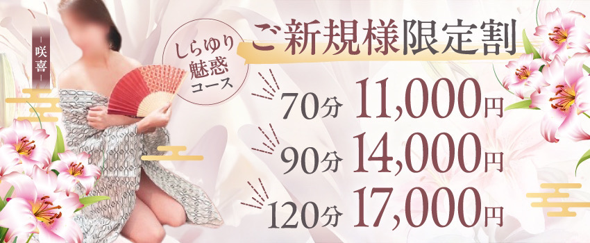 しらゆり誘惑コースご新規様限定割
